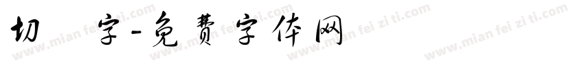 切絵字字体转换