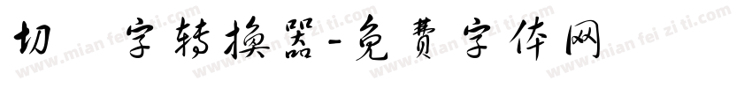切絵字转换器字体转换
