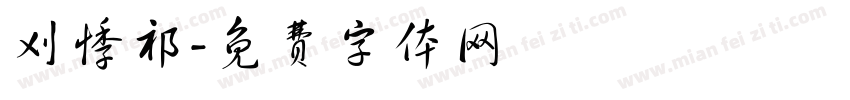 刈悸祁字体转换