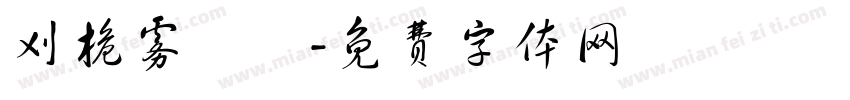刈桅雾祎祎字体转换