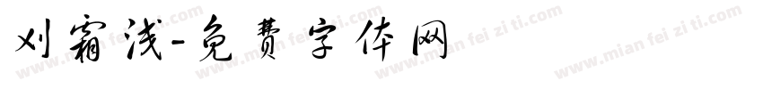 刈霜浅字体转换