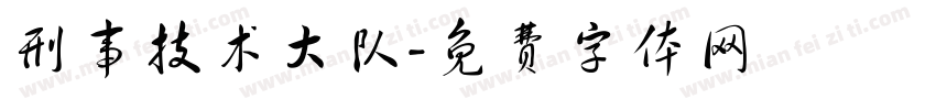刑事技术大队字体转换