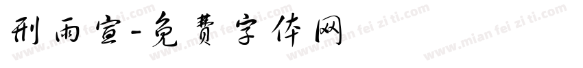 刑雨宣字体转换