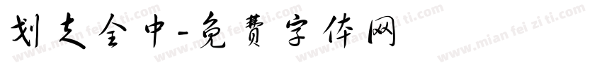 划走全中字体转换