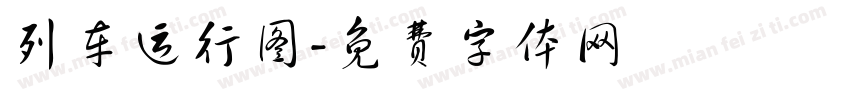 列车运行图字体转换
