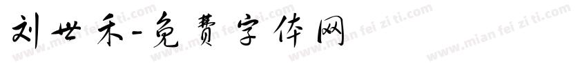 刘世禾字体转换