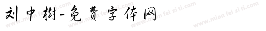 刘中树字体转换