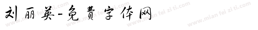 刘丽英字体转换