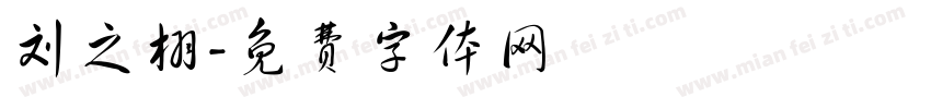 刘之栩字体转换