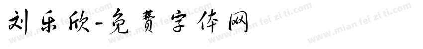 刘乐欣字体转换