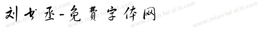 刘书丞字体转换