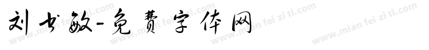 刘书敏字体转换
