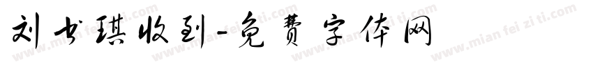 刘书琪收到字体转换