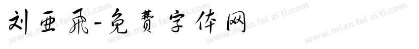 刘亚飞字体转换