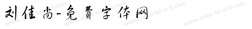刘佳尚字体转换