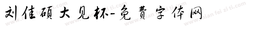 刘佳硕大见杯字体转换