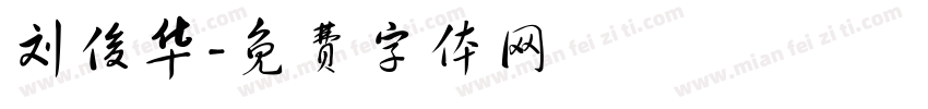 刘俊华字体转换