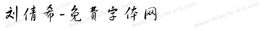 刘倩希字体转换