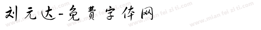 刘元达字体转换