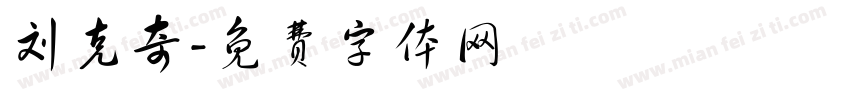 刘克奇字体转换