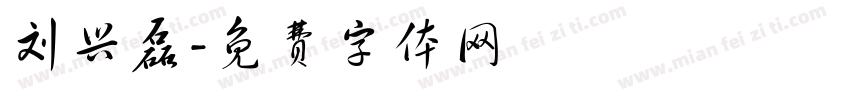 刘兴磊字体转换