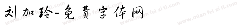 刘加玲字体转换