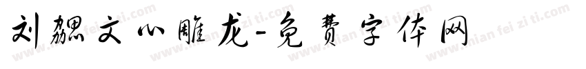 刘勰文心雕龙字体转换