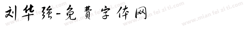 刘华强字体转换