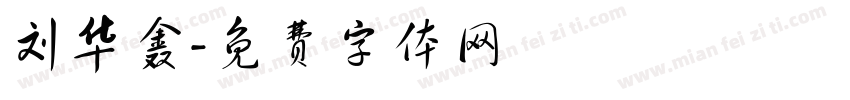 刘华鑫字体转换