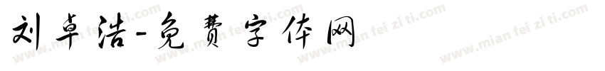刘卓浩字体转换