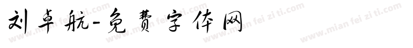 刘卓航字体转换