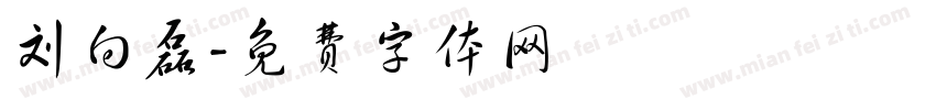 刘向磊字体转换