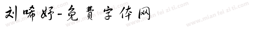 刘唏妤字体转换