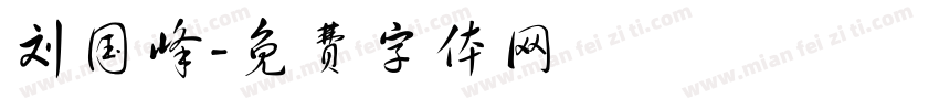 刘国峰字体转换