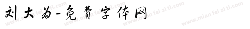 刘大为字体转换