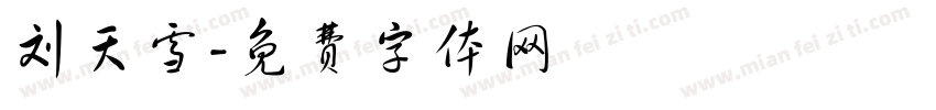 刘天雪字体转换