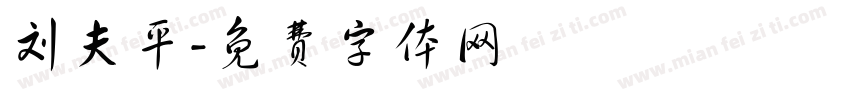 刘夫平字体转换
