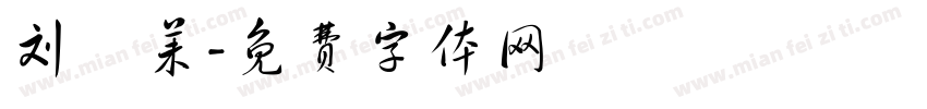 刘姕茉字体转换