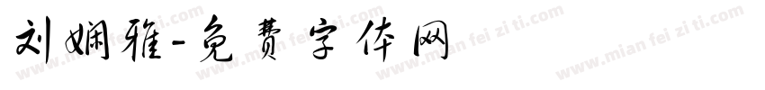 刘娴雅字体转换