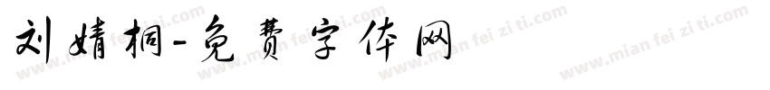 刘婧桐字体转换