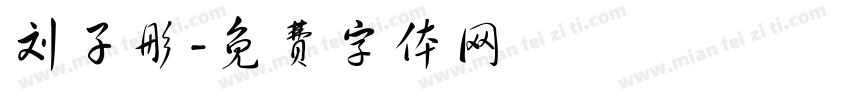 刘子彤字体转换
