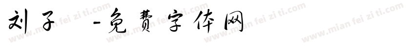 刘子翚字体转换