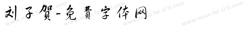 刘子贺字体转换