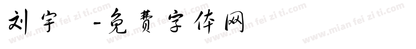 刘宇橦字体转换
