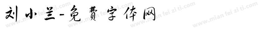 刘小兰字体转换
