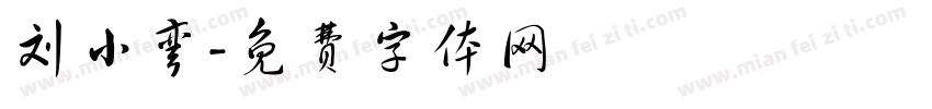 刘小弯字体转换
