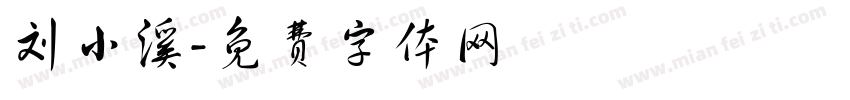 刘小溪字体转换