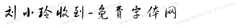 刘小玲收到字体转换