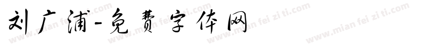 刘广浦字体转换