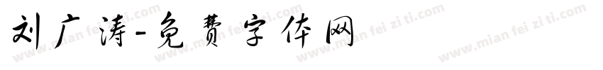 刘广涛字体转换